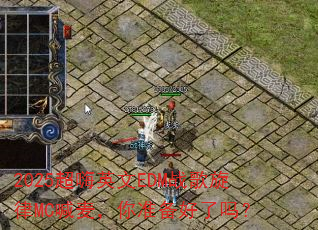 2025����Ӣ��EDMս������MC������׼��������
