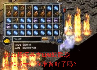 2025����Ӣ��EDMս������MC������׼��������