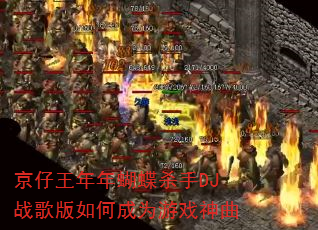 �������������ɱ��DJս�����γ�Ϊ��Ϸ����