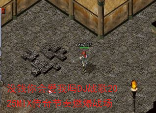 没钱你会爱我吗DJ战歌2025MIX传奇节奏燃爆战场 没钱你会爱我吗DJ战歌2025MIX传奇节奏燃爆战场