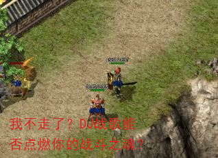 �Ҳ����ˣ�DJս���ܷ��ȼ���ս��֮�ꣿ
