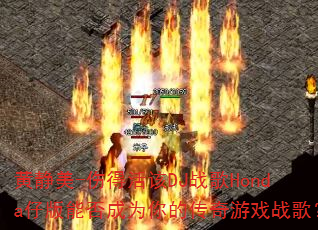 �ƾ���-�˵û��DJս��Honda�а��ܷ��Ϊ��Ĵ�����Ϸս�裿