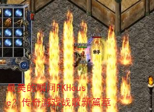 ������˲��FKHouse��������Ϸս����ƪ��