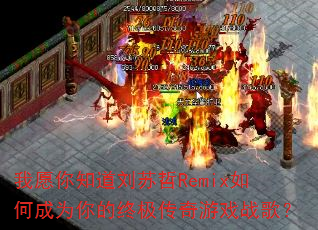 我愿你知道刘苏哲Remix如何成为你的终极传奇游戏战歌? 我愿你知道刘苏哲Remix如何成为你的终极传奇游戏战歌?