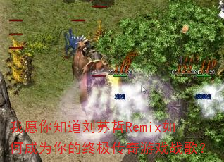 我愿你知道刘苏哲Remix如何成为你的终极传奇游戏战歌? 我愿你知道刘苏哲Remix如何成为你的终极传奇游戏战歌?