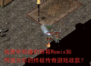 我愿你知道刘苏哲Remix如何成为你的终极传奇游戏战歌? 我愿你知道刘苏哲Remix如何成为你的终极传奇游戏战歌?