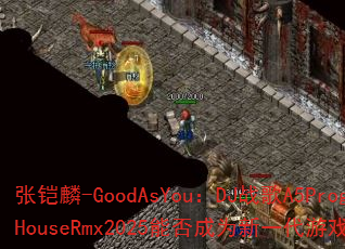 张铠麟-GoodAsYou:DJ战歌A5ProgHouseRmx2025能否成为新一代游戏神曲? 张铠麟-GoodAsYou:DJ战歌A5ProgHouseRmx2025能否成为新一代游戏神曲?