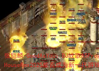 张铠麟-GoodAsYou:DJ战歌A5ProgHouseRmx2025能否成为新一代游戏神曲? 张铠麟-GoodAsYou:DJ战歌A5ProgHouseRmx2025能否成为新一代游戏神曲?