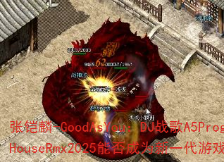 张铠麟-GoodAsYou:DJ战歌A5ProgHouseRmx2025能否成为新一代游戏神曲? 张铠麟-GoodAsYou:DJ战歌A5ProgHouseRmx2025能否成为新一代游戏神曲?