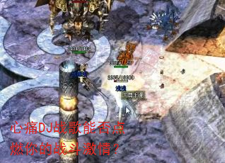 心痛DJ战歌能否点燃你的战斗激情? 心痛DJ战歌能否点燃你的战斗激情?