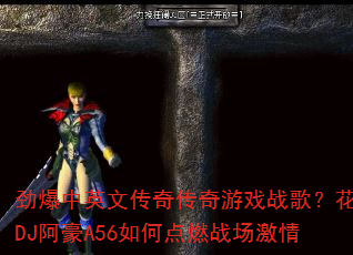 ������Ӣ�Ĵ��洫����Ϸս�裿����DJ����A56��ε�ȼս������