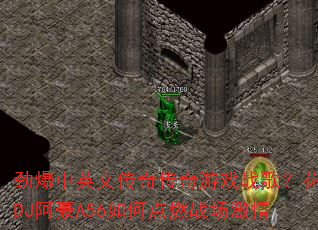������Ӣ�Ĵ��洫����Ϸս�裿����DJ����A56��ε�ȼս������