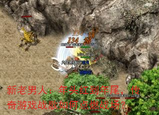 �������ˣ���ͷ�쵽��β��������Ϸս����ε�ȼս����
