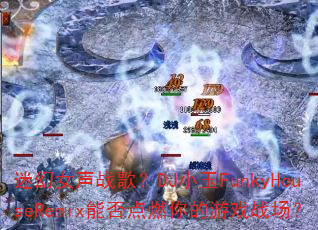 迷幻女声战歌?DJ小玉FunkyHouseRemix能否点燃你的游戏战场? 迷幻女声战歌?DJ小玉FunkyHouseRemix能否点燃你的游戏战场?