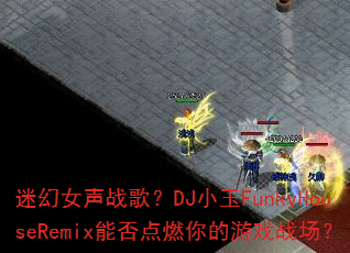 迷幻女声战歌?DJ小玉FunkyHouseRemix能否点燃你的游戏战场? 迷幻女声战歌?DJ小玉FunkyHouseRemix能否点燃你的游戏战场?