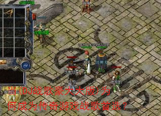 当(DJ战歌豪大大版)为何成为传奇游戏战歌首选? 当(DJ战歌豪大大版)为何成为传奇游戏战歌首选?