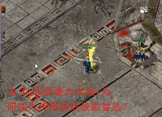 当(DJ战歌豪大大版)为何成为传奇游戏战歌首选? 当(DJ战歌豪大大版)为何成为传奇游戏战歌首选?