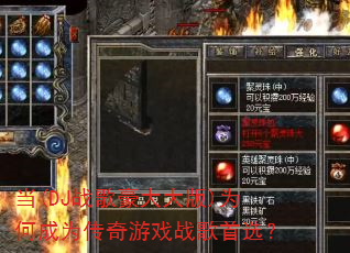 当(DJ战歌豪大大版)为何成为传奇游戏战歌首选? 当(DJ战歌豪大大版)为何成为传奇游戏战歌首选?