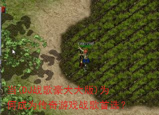 当(DJ战歌豪大大版)为何成为传奇游戏战歌首选? 当(DJ战歌豪大大版)为何成为传奇游戏战歌首选?