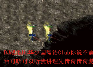 DJ战歌Hs华少国粤语Club你说不需要挽留可唔可以听我讲埋先传奇传奇游戏战歌试听 DJ战歌Hs华少国粤语Club你说不需要挽留可唔可以听我讲埋先传奇传奇游戏战歌试听