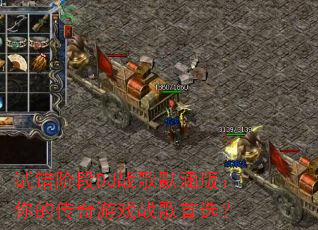 试错阶段DJ战歌默涵版:你的传奇游戏战歌首选? 试错阶段DJ战歌默涵版:你的传奇游戏战歌首选?
