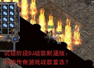 试错阶段DJ战歌默涵版:你的传奇游戏战歌首选? 试错阶段DJ战歌默涵版:你的传奇游戏战歌首选?