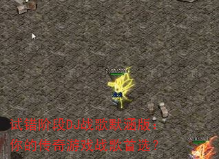 试错阶段DJ战歌默涵版:你的传奇游戏战歌首选? 试错阶段DJ战歌默涵版:你的传奇游戏战歌首选?