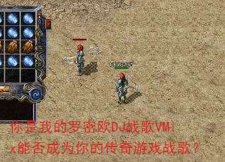 你是我的罗密欧DJ战歌VMix能否成为你的传奇游戏战歌? 你是我的罗密欧DJ战歌VMix能否成为你的传奇游戏战歌?