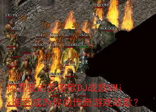 你是我的罗密欧DJ战歌VMix能否成为你的传奇游戏战歌? 你是我的罗密欧DJ战歌VMix能否成为你的传奇游戏战歌?