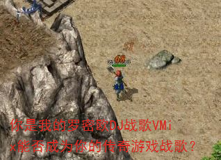 你是我的罗密欧DJ战歌VMix能否成为你的传奇游戏战歌? 你是我的罗密欧DJ战歌VMix能否成为你的传奇游戏战歌?