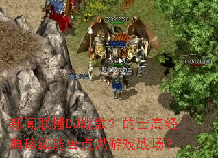 新闻联播DJ战歌?的士高经典珍藏能否点燃游戏战场? 新闻联播DJ战歌?的士高经典珍藏能否点燃游戏战场?