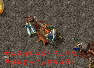 新闻联播DJ战歌?的士高经典珍藏能否点燃游戏战场? 新闻联播DJ战歌?的士高经典珍藏能否点燃游戏战场?