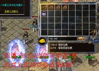 ����-ɲ(DJս�谢׿��)�ܷ��Ϊ����ռ�ս��BGM��