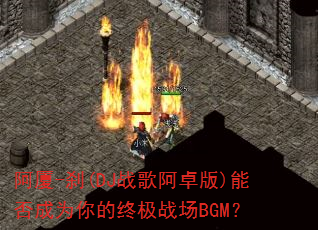 ����-ɲ(DJս�谢׿��)�ܷ��Ϊ����ռ�ս��BGM��