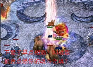 下辈子早点相遇?DJ战歌能否点燃你的战斗之魂? 下辈子早点相遇?DJ战歌能否点燃你的战斗之魂?