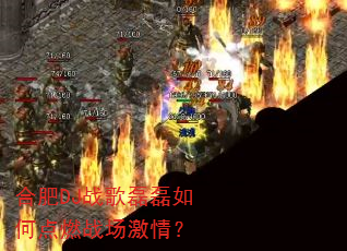 �Ϸ�DJս��������ε�ȼս�����飿