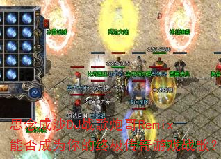 思念成沙DJ战歌炮哥Remix能否成为你的终极传奇游戏战歌? 思念成沙DJ战歌炮哥Remix能否成为你的终极传奇游戏战歌?