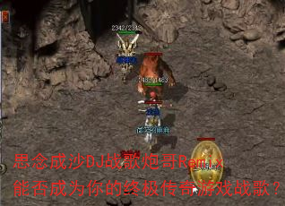 思念成沙DJ战歌炮哥Remix能否成为你的终极传奇游戏战歌? 思念成沙DJ战歌炮哥Remix能否成为你的终极传奇游戏战歌?