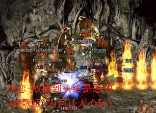 伊恋-故事到头终是悲(DJ战歌版)为何让人心碎? 伊恋-故事到头终是悲(DJ战歌版)为何让人心碎?