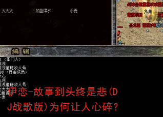 伊恋-故事到头终是悲(DJ战歌版)为何让人心碎? 伊恋-故事到头终是悲(DJ战歌版)为何让人心碎?