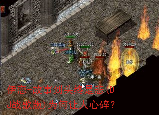 伊恋-故事到头终是悲(DJ战歌版)为何让人心碎? 伊恋-故事到头终是悲(DJ战歌版)为何让人心碎?