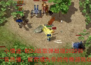小情迷-默DJ战歌弹鼓版2025抖音热播,能否成为你的传奇游戏战歌? 小情迷-默DJ战歌弹鼓版2025抖音热播,能否成为你的传奇游戏战歌?
