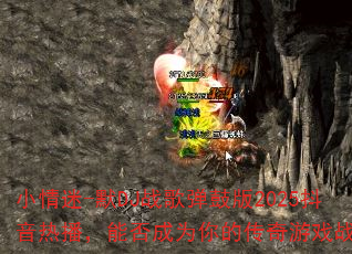 小情迷-默DJ战歌弹鼓版2025抖音热播,能否成为你的传奇游戏战歌? 小情迷-默DJ战歌弹鼓版2025抖音热播,能否成为你的传奇游戏战歌?