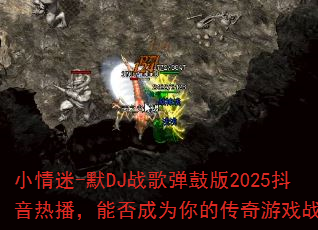 小情迷-默DJ战歌弹鼓版2025抖音热播,能否成为你的传奇游戏战歌? 小情迷-默DJ战歌弹鼓版2025抖音热播,能否成为你的传奇游戏战歌?