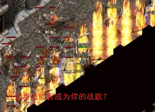 红尘毒酒能否成为你的战歌? 红尘毒酒能否成为你的战歌?