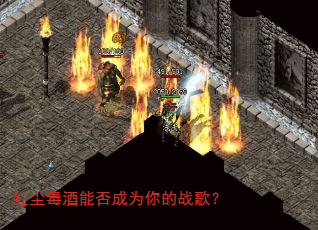 红尘毒酒能否成为你的战歌? 红尘毒酒能否成为你的战歌?