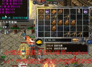 小情迷-孤独的船DJ战歌proghouse?传奇游戏战歌能否引爆你的战斗魂? 小情迷-孤独的船DJ战歌proghouse?传奇游戏战歌能否引爆你的战斗魂?