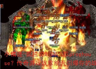 小情迷-孤独的船DJ战歌proghouse?传奇游戏战歌能否引爆你的战斗魂? 小情迷-孤独的船DJ战歌proghouse?传奇游戏战歌能否引爆你的战斗魂?