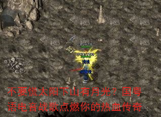 不要慌太阳下山有月光?国粤语电音战歌点燃你的热血传奇 不要慌太阳下山有月光?国粤语电音战歌点燃你的热血传奇