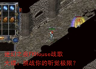迷幻之夜FKHouse战歌大碟:挑战你的听觉极限? 迷幻之夜FKHouse战歌大碟:挑战你的听觉极限?